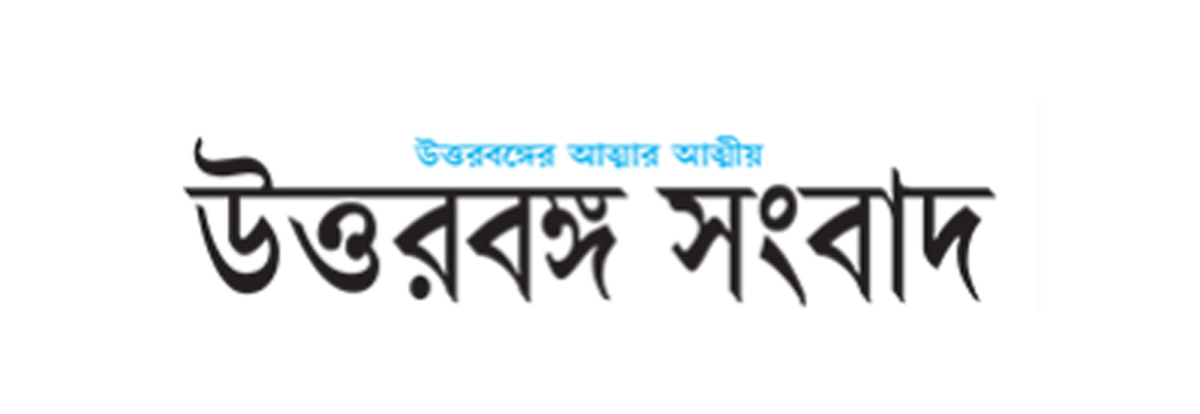 Book Job Recruitment Ad in Uttarbanga Sambad Book Job Recruitment Ad in Uttarbanga Sambad